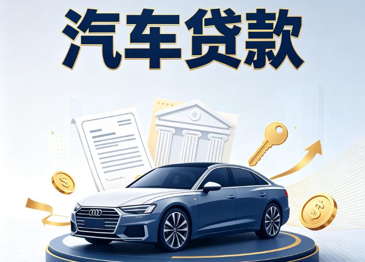 贵阳花溪区3汽车抵押贷款公司